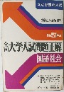 大学入試問題正解　昭和51年度