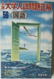 大学入試問題正解 56 国語