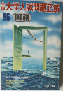 大学入試問題正解 56 国語