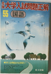 大学入試問題正解　55　国語