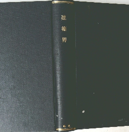 建築界