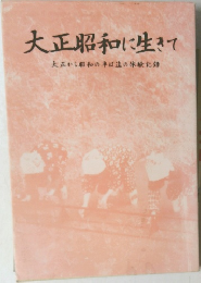 大正昭和に生きて