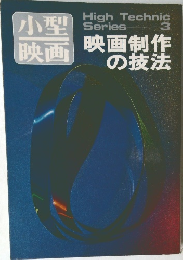 小型映画　映画制作の技法