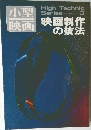 小型映画　映画制作の技法