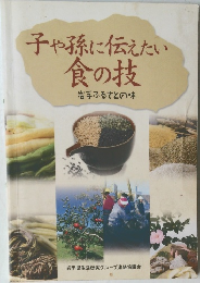 子や孫に伝えたい  食の技