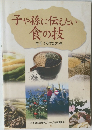 子や孫に伝えたい  食の技