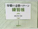 序盤の必勝パターン  練習帳