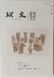 以文 63 2020