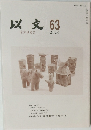 以文 63 2020