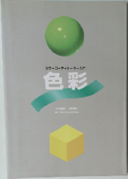 カラーコーディネーター入門  色彩