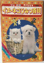 イヌ・ネコひみつ百科