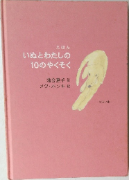 いぬとわたしの10のやくそく