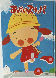 あかいスリッパ　