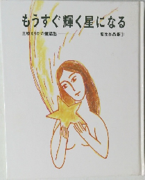 もうすぐ輝く星になる