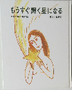 もうすぐ輝く星になる