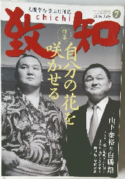 致知　2014年7月号