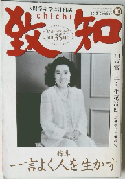 致知 2013年10月号