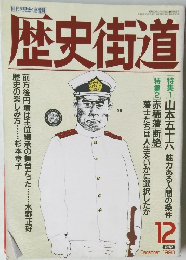 歴史街道　1990　12
