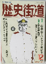 歴史街道　1990　12