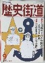 歴史街道　1993年9月号