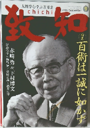 致知　2015年9月号