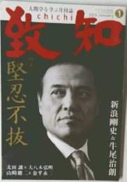 月刊『致知』　2015年１月号