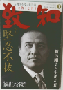 月刊『致知』　2015年１月号
