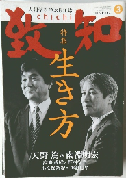 致知　2013年3月号