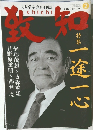 月刊『致知』　2012年２月号