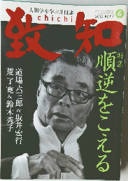 致知　2012年4月号
