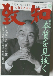 致知　2012年9月号