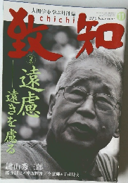 致知　2015年11月号