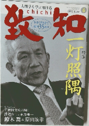 月刊『致知』　2013.6