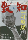 月刊『致知』　2013.6