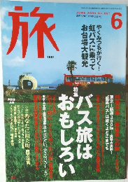 旅　2000年6月号