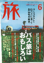 旅　2000年6月号