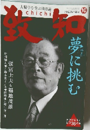 致知　2014年10月号