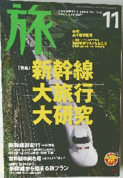 旅 2003年11月号　No.922