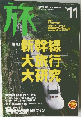 旅 2003年11月号　No.922