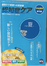 認知症ケア　2021年夏号