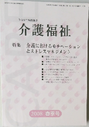 介護専門職情報誌 介護福祉 2008 春季号 
