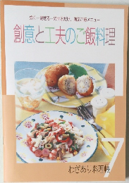 創意と工夫のご飯料理