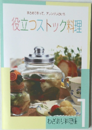 役立つストック料理
