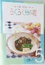 おいしく作って、後かたづけかんたん  らくらく魚料理  わざあり料理帳　5