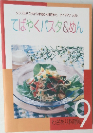 てばやくパスタ&めん