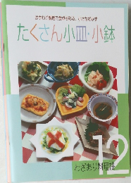 はやわざ調理で食卓を彩る、小さなおかずたくさん小皿・小鉢 12