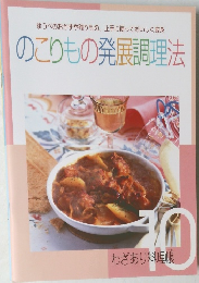 のこりもの発展調理法