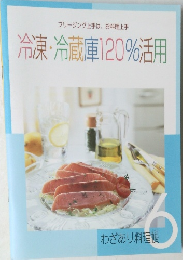 冷凍・冷蔵庫120%活用用　6