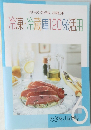 冷凍・冷蔵庫120%活用用　6