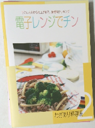 下ごしらえから仕上げまで、超便利クッキング  電子レンジでチン